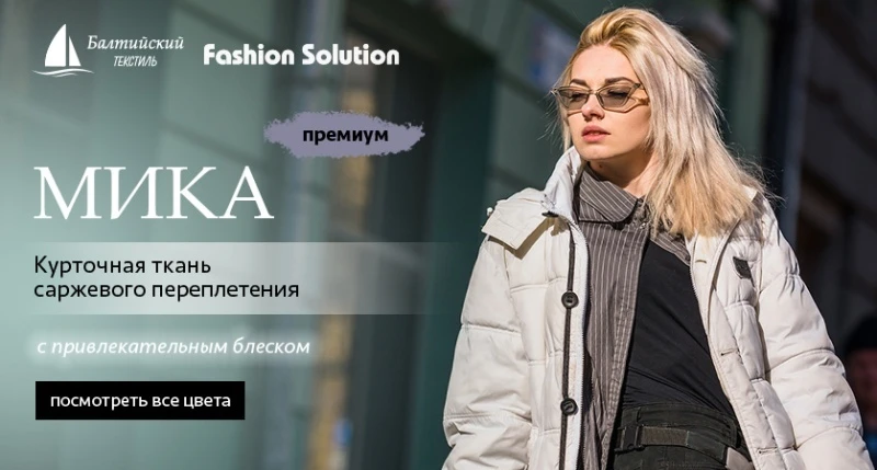 Водоотталкивающая и прочная курточная ткань «Мика» с уникальной особенностью!