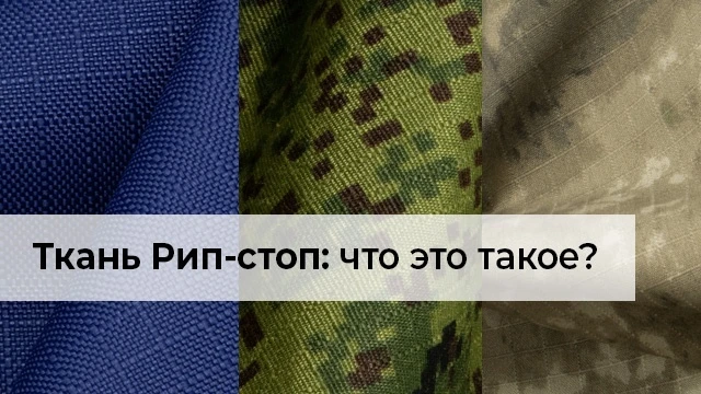 Ткань Рип-стоп: что это такое?