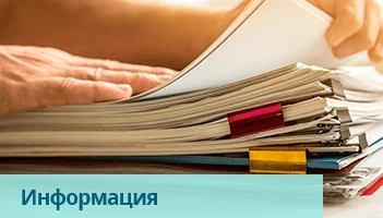 Нормативная информация