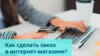 Как сделать заказ