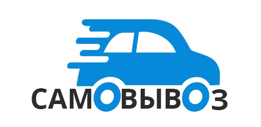САМОВЫВОЗ