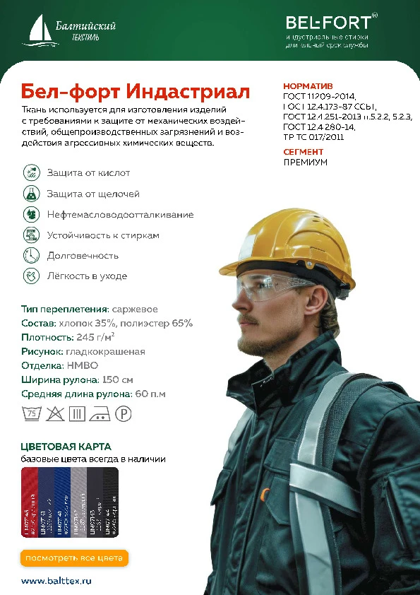 Карточка товара Бел-форт Индастриал_901762.pdf