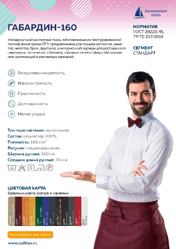 Карточка товара Габардин-160_030550.pdf