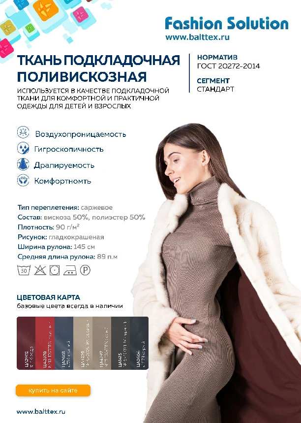 Карточка товара Ткань подкладочная поливискозная_800182.pdf