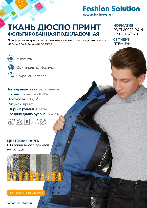 Карточка товара подкладочная фольгированная ткань Дюспо_132110.pdf