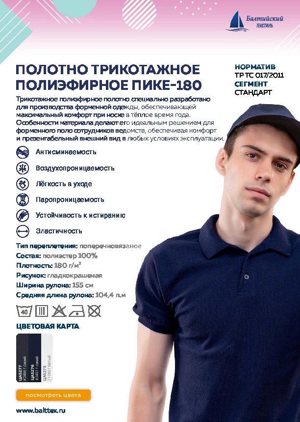 Карточка товара Полотно трикотажное полиэфирное Пике-180_901940.pdf