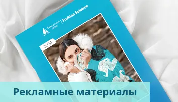 Рекламные материалы