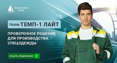 Смесовая ткань для спецодежды «Темп-1 Лайт»: гарантия качества и состава