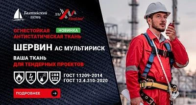 Шервин АС МР: новая огнестойкая ткань с антистатической нитью и пропиткой Мультириск
