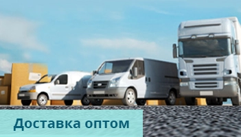 Доставка оптом ПРАБО