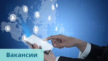 Вакансии