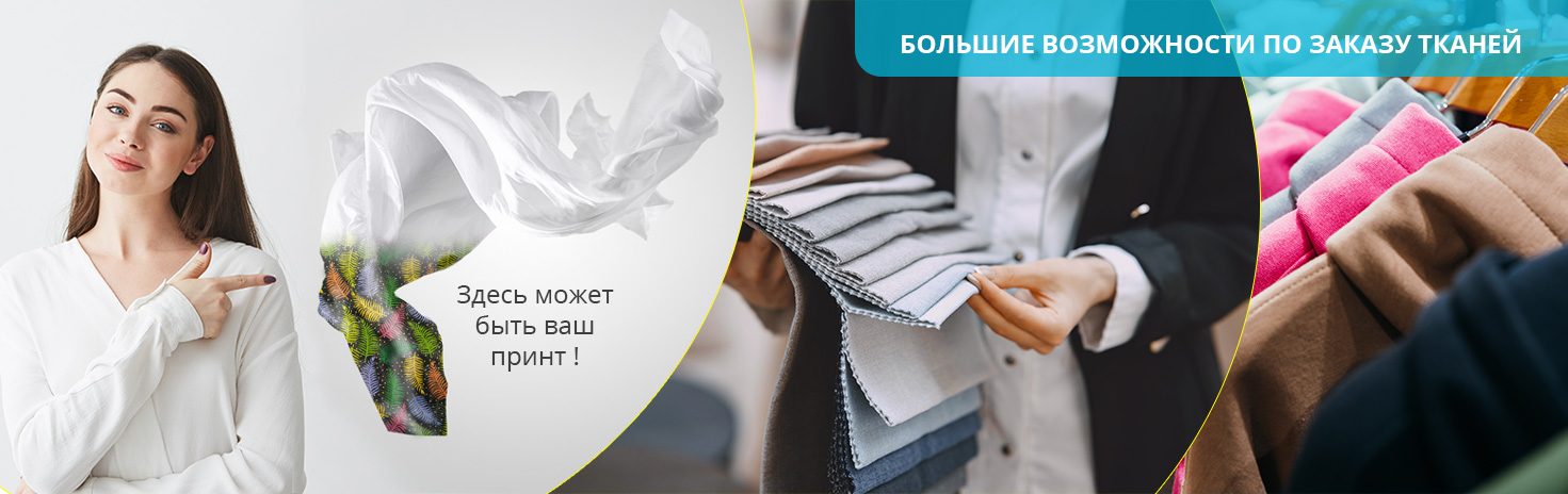 Производство тканей на заказ в Москве