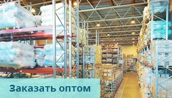 Заказать оптом